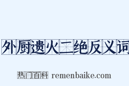 外厨遗火二绝反义词是什么意思的图片